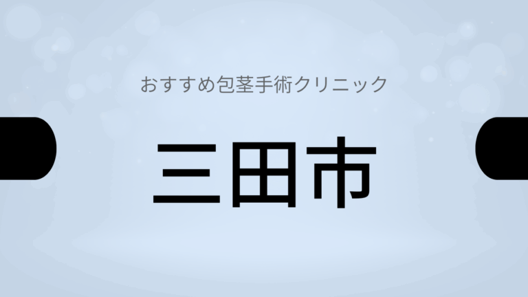 三田市包茎手術クリニック