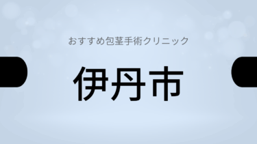 伊丹市周辺で包茎手術が受けられるおすすめクリニック5選