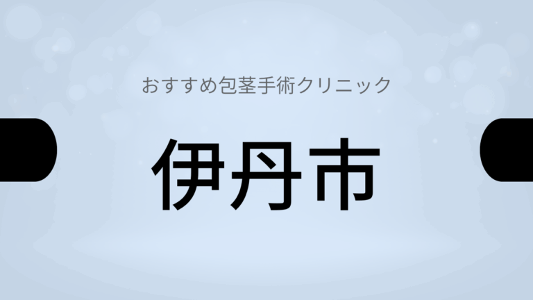 伊丹市包茎手術クリニック