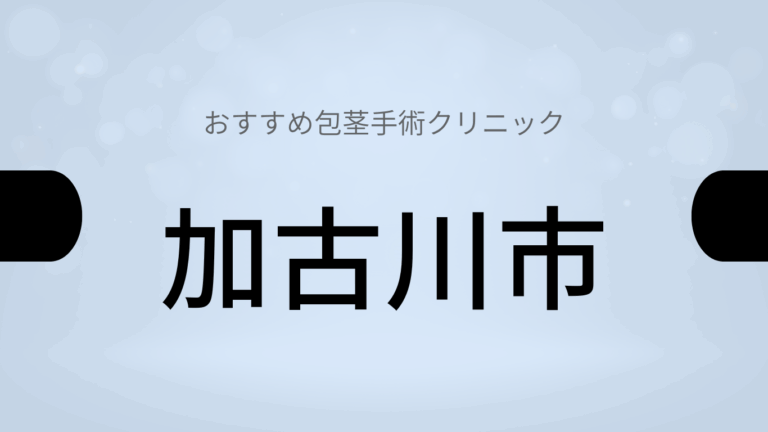 加古川市包茎手術クリニック