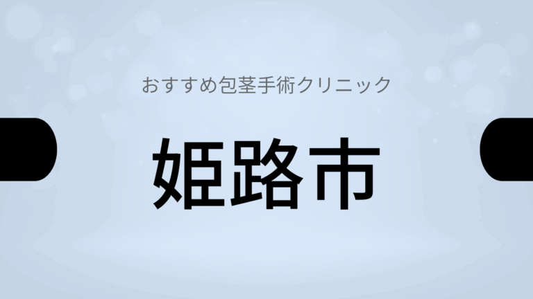 姫路市包茎手術クリニック