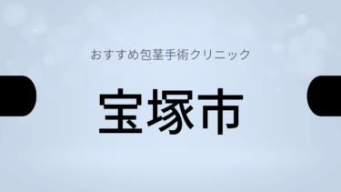 宝塚市周辺で包茎手術が受けられるおすすめクリニック5選