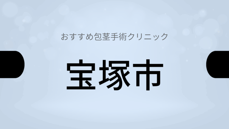 宝塚市包茎手術クリニック