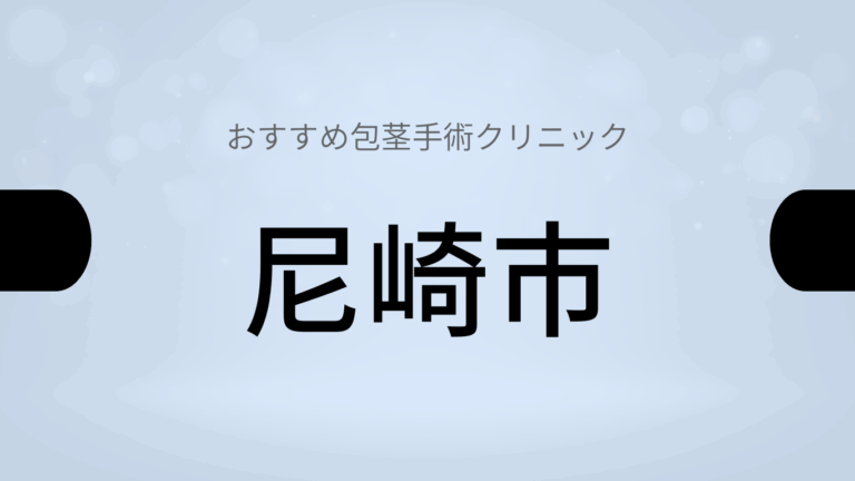 尼崎市包茎手術クリニック