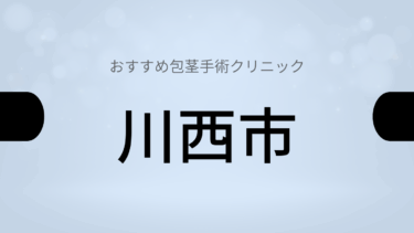 川西市周辺で包茎手術が受けられるおすすめクリニック5選