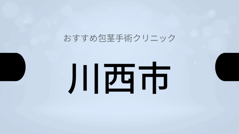 川西市包茎手術クリニック