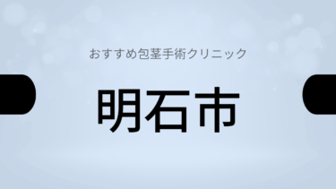 明石市周辺で包茎手術が受けられるおすすめクリニック5選