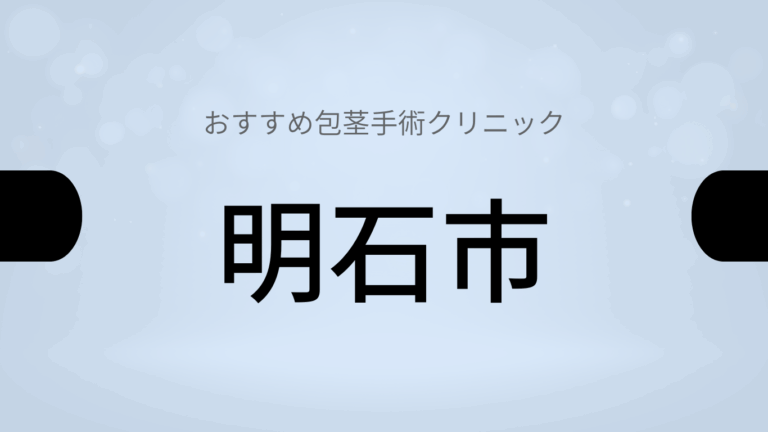 明石市包茎手術クリニック