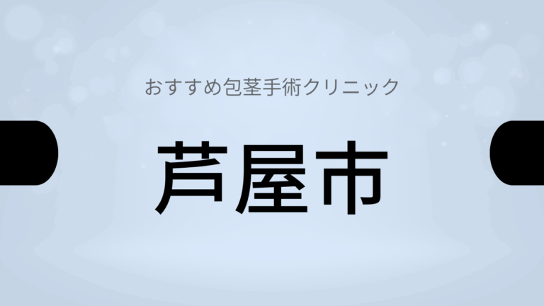 芦屋市包茎手術クリニック