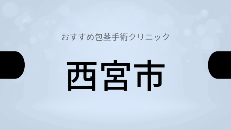 西宮市包茎手術クリニック